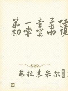 第一章柔佳少妇初尝云雨视频