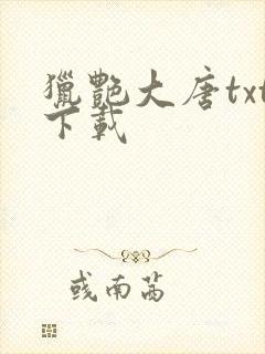 猎艳大唐txt下载