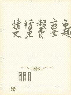 情绪超市龟甲全文免费笔趣阁