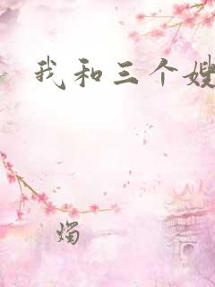 我和三个嫂子
