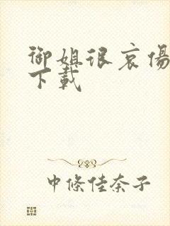 御姐很哀伤种子下载