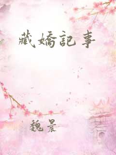 藏娇记事