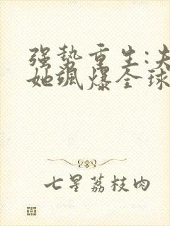 强势重生:夫人她飒爆全球了