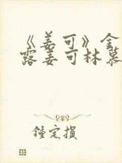 《姜可》金银花露姜可林慕