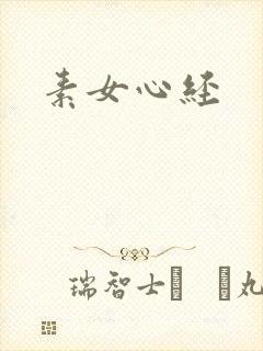 素女心经