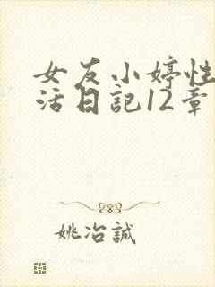 女友小婷性荡生活日记12章