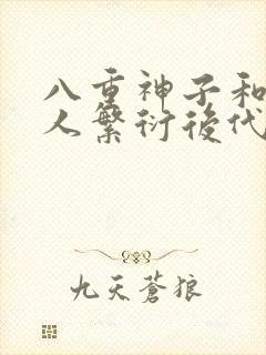 八重神子和丘丘人繁衍后代