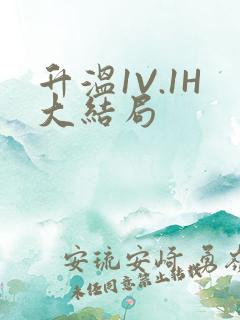 升温1V.1H大结局
