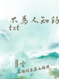 不为人知的触碰txt