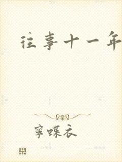 往事十一年