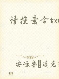 情投意合txt