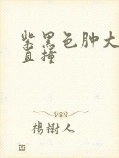 紫黑色肿大横冲直撞