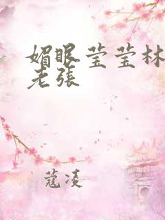 媚眼莹莹林莹莹老张