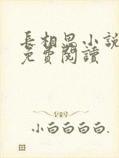 长相思小说全文免费阅读