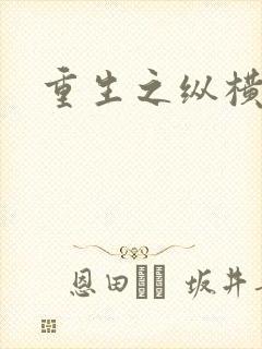 重生之纵横天下