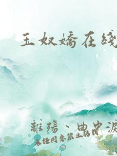 玉奴娇在线阅读