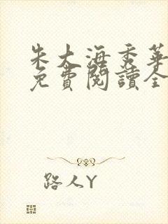 朱大海秀华小说免费阅读全文