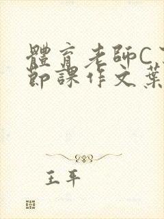 体育老师C了一节课作文叶渺渺