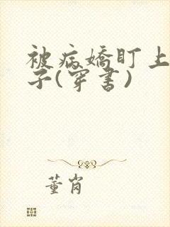 被病娇盯上的日子(穿书)