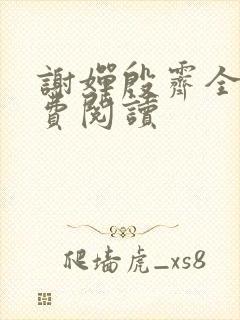 谢婵殷霁全文免费阅读