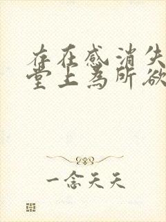 存在感消失在课堂上为所欲为