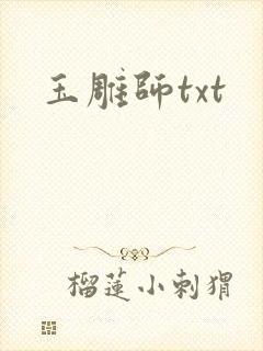 玉雕师txt