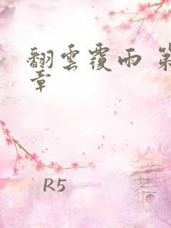 翻云覆雨 第6章