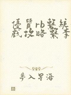 优质rb系统游戏攻略系李立远