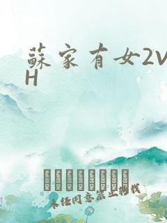 苏家有女2V2H