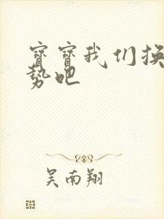 宝宝我们换个姿势吧