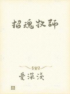 招魂牧师