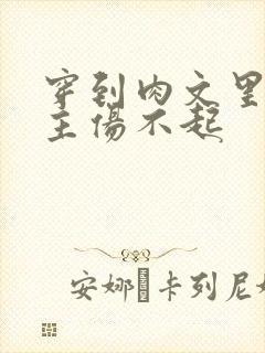 穿到肉文里的女主伤不起