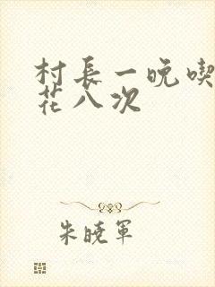 村长一晚吃了杏花八次