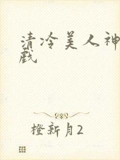 清冷美人神奇游戏