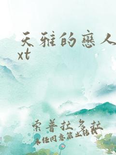 天雅的恋人们txt