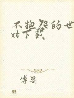 不抱怨的世界txt下载