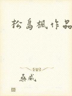 松岛枫作品编号