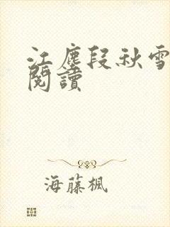 江尘段秋雪免费阅读