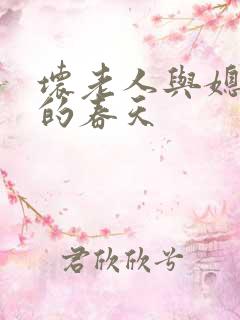 坏老人与媳妇天的春天