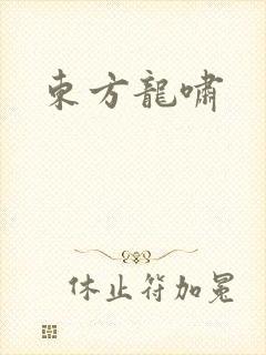 东方龙啸
