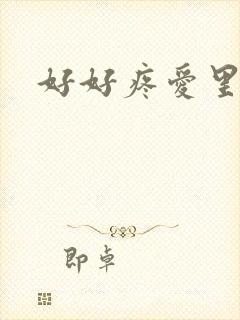 好好疼爱里面