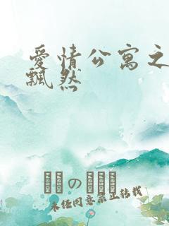 爱情公寓之随风飘然