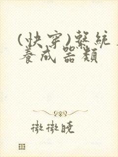 (快穿)系统名养成器类