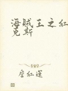 海贼王之红发香克斯