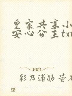 皇家共享小公主安心公主txt