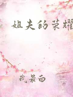 姐夫的荣耀全集