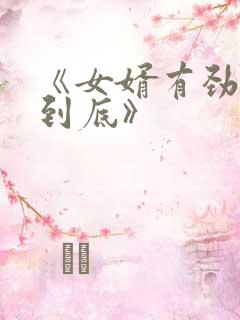 《女婿有劲枪枪到底》