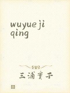 wuyuejiqing