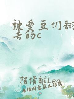 被爱豆们翻来覆去的c