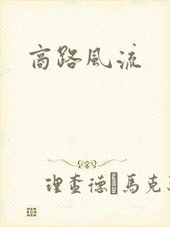 商路风流